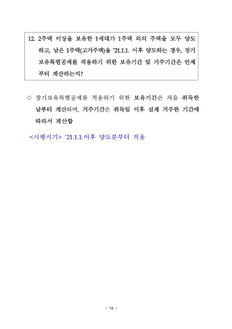 부동산3법 등 주요 개정내용 및 100문100답으로 풀어보는 주택세금 20페이지
