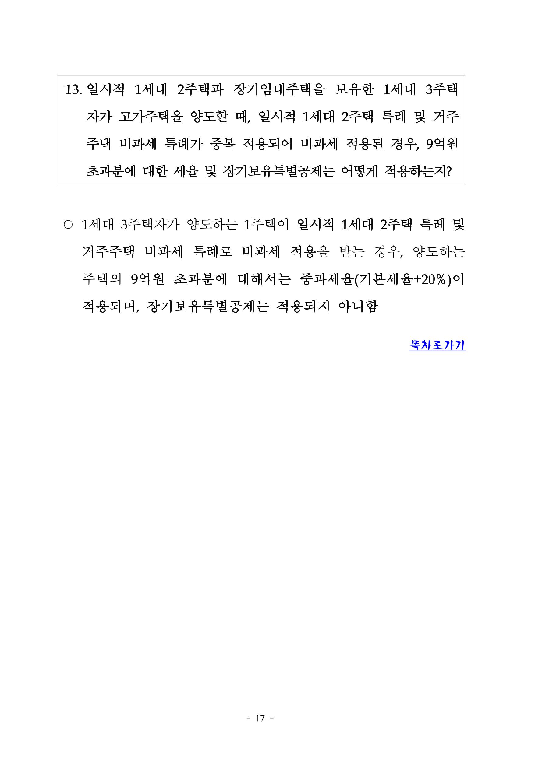 부동산3법 등 주요 개정내용 및 100문100답으로 풀어보는 주택세금 21페이지