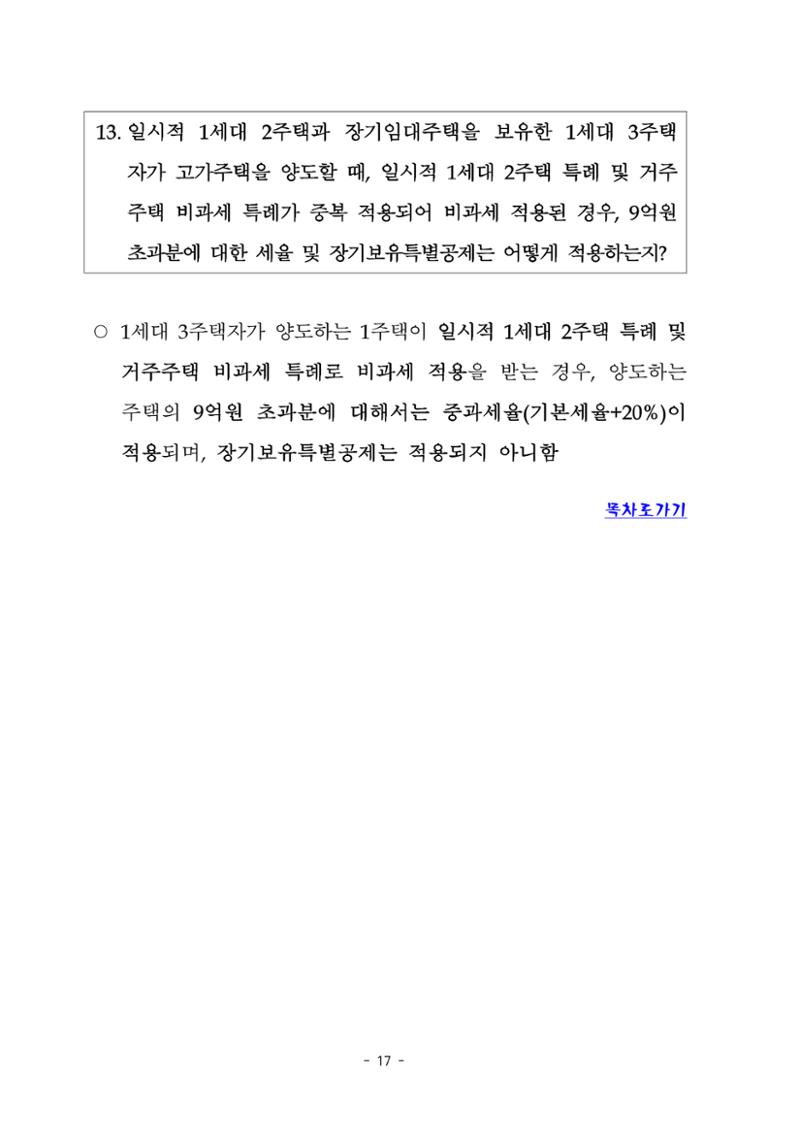 부동산3법 등 주요 개정내용 및 100문100답으로 풀어보는 주택세금 21페이지