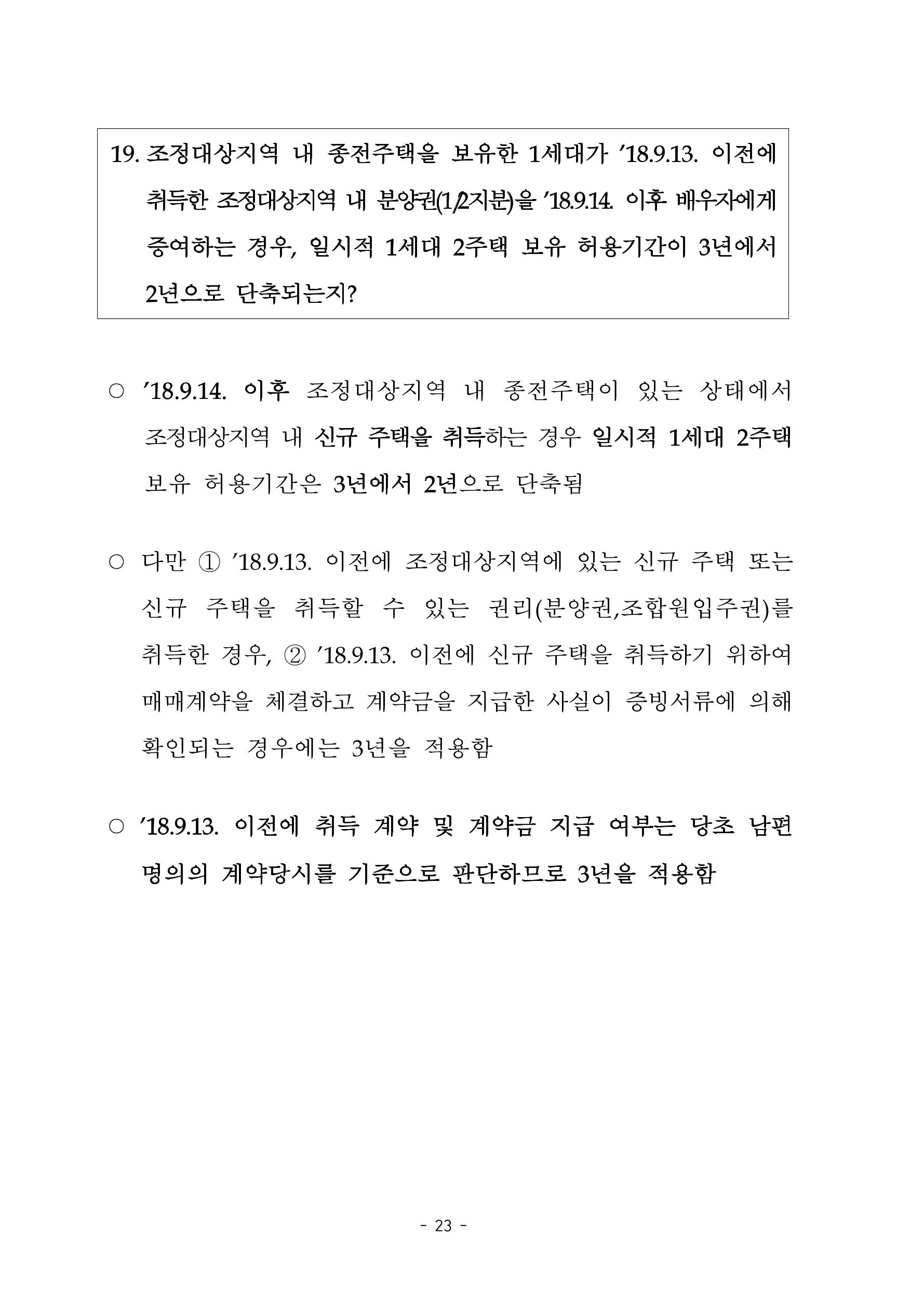 부동산3법 등 주요 개정내용 및 100문100답으로 풀어보는 주택세금 27페이지