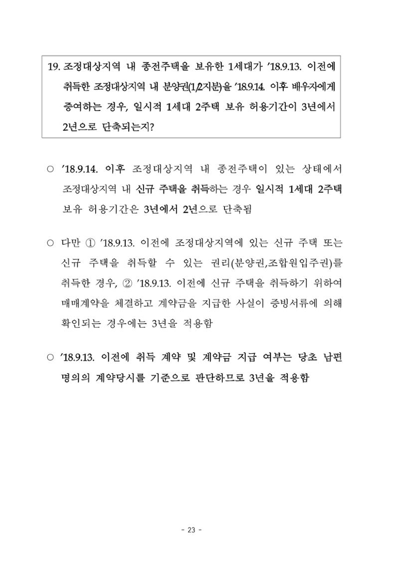 부동산3법 등 주요 개정내용 및 100문100답으로 풀어보는 주택세금 27페이지