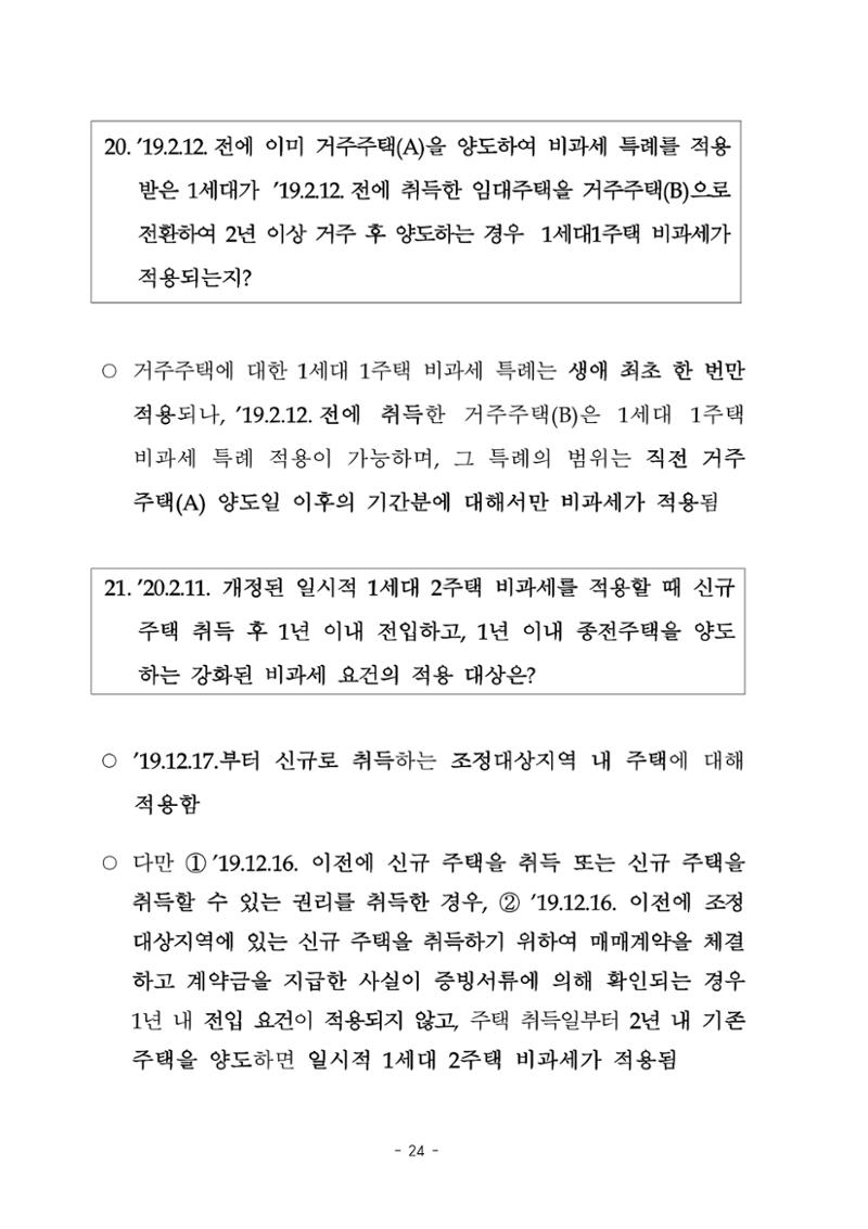 부동산3법 등 주요 개정내용 및 100문100답으로 풀어보는 주택세금 28페이지