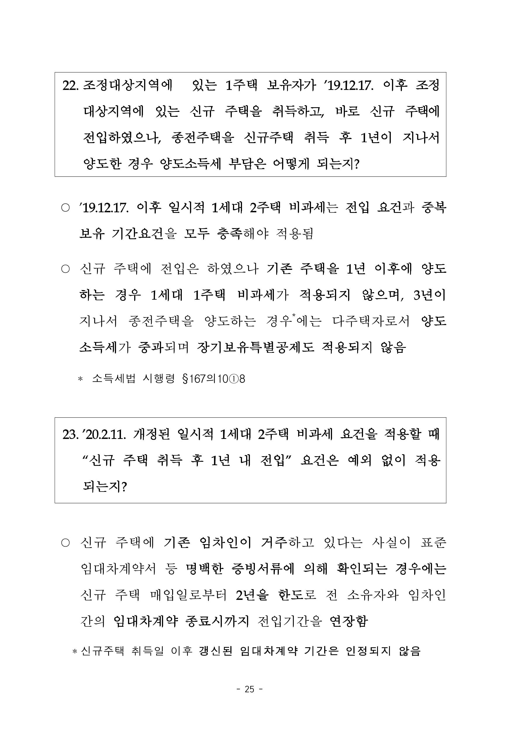부동산3법 등 주요 개정내용 및 100문100답으로 풀어보는 주택세금 29페이지