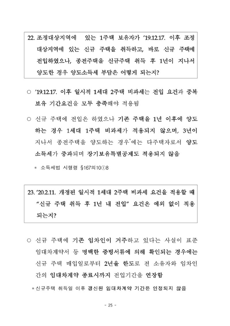 부동산3법 등 주요 개정내용 및 100문100답으로 풀어보는 주택세금 29페이지