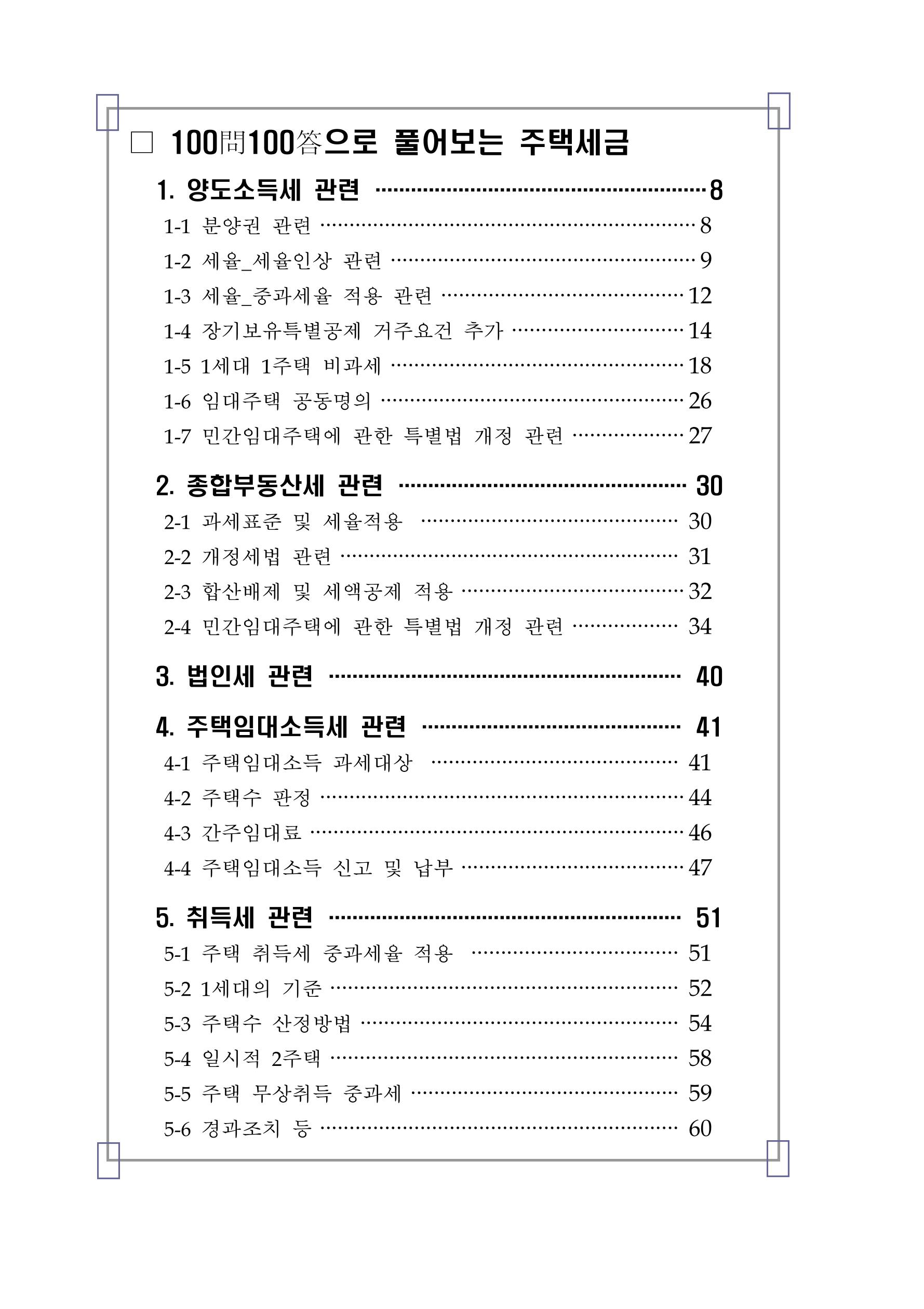 부동산3법 등 주요 개정내용 및 100문100답으로 풀어보는 주택세금 3페이지