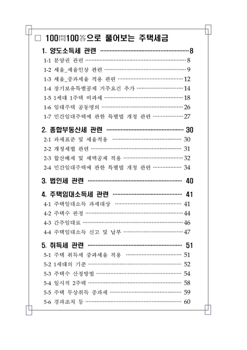 부동산3법 등 주요 개정내용 및 100문100답으로 풀어보는 주택세금 3페이지