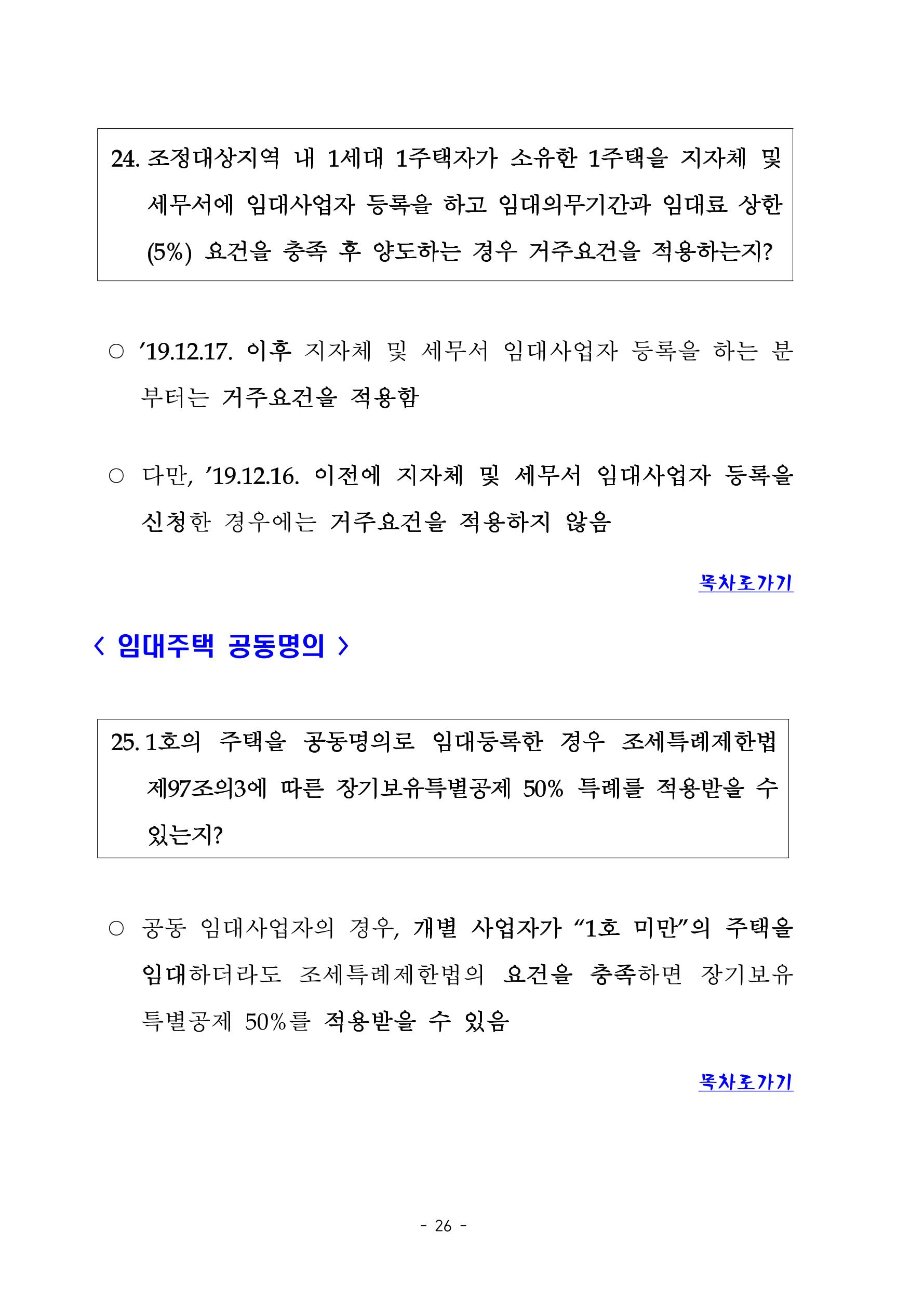 부동산3법 등 주요 개정내용 및 100문100답으로 풀어보는 주택세금 30페이지