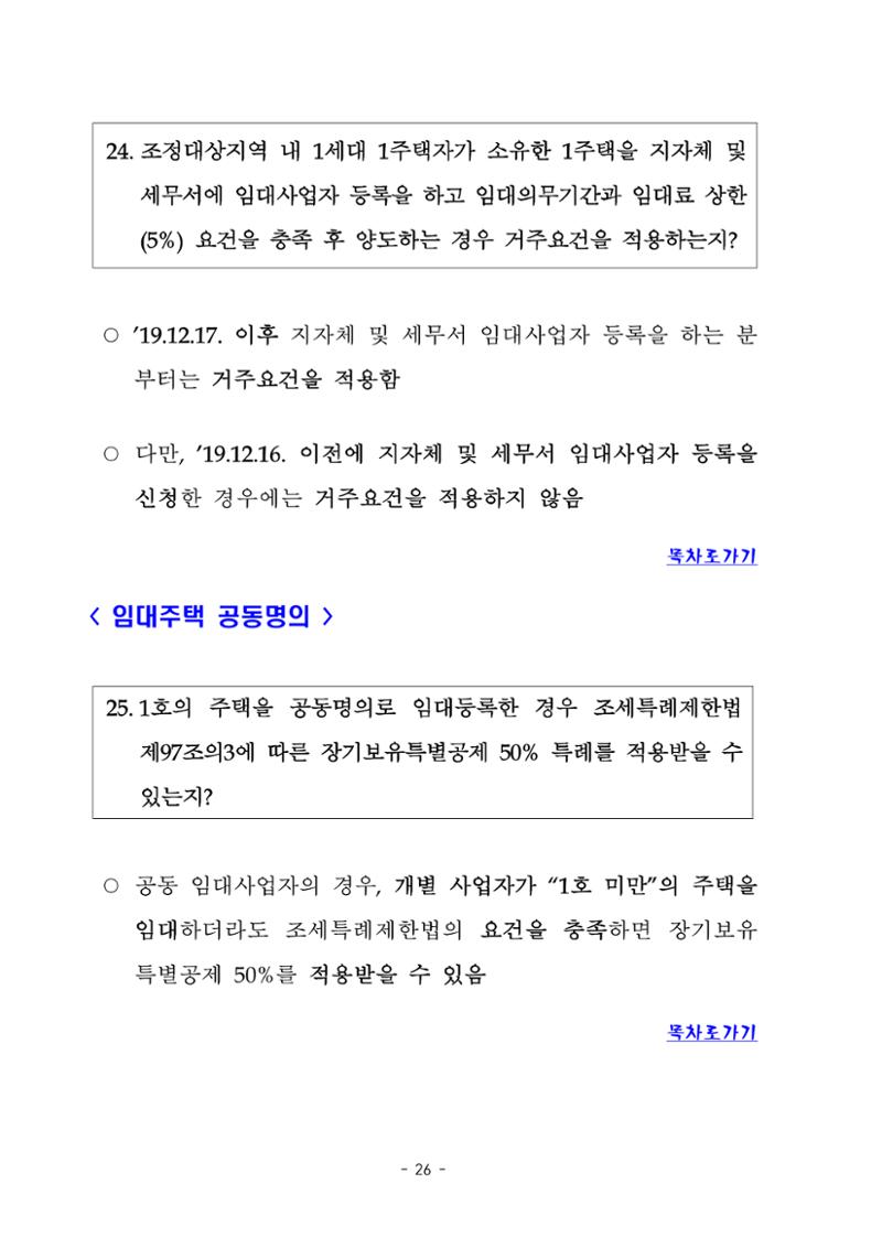 부동산3법 등 주요 개정내용 및 100문100답으로 풀어보는 주택세금 30페이지