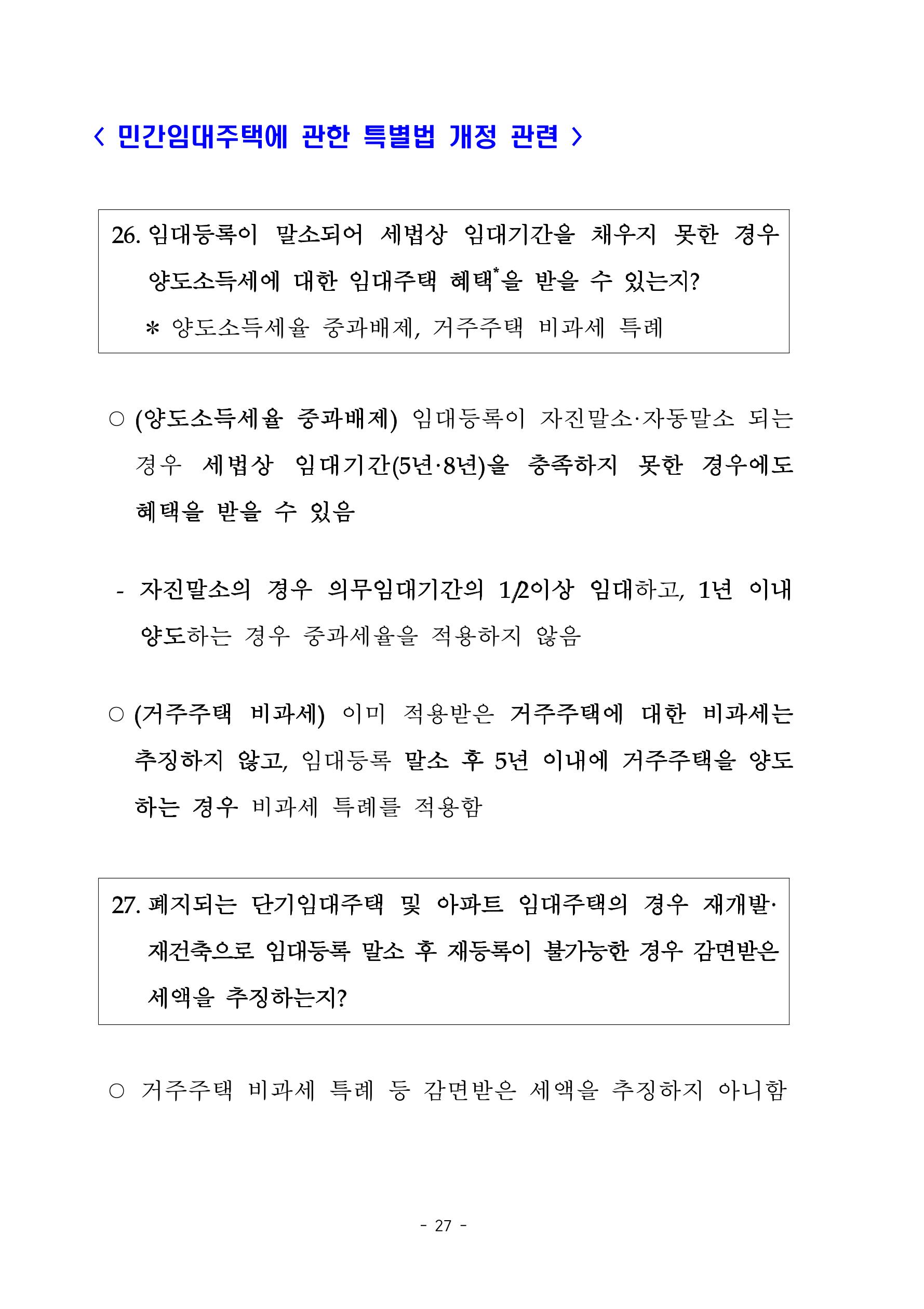 부동산3법 등 주요 개정내용 및 100문100답으로 풀어보는 주택세금 31페이지