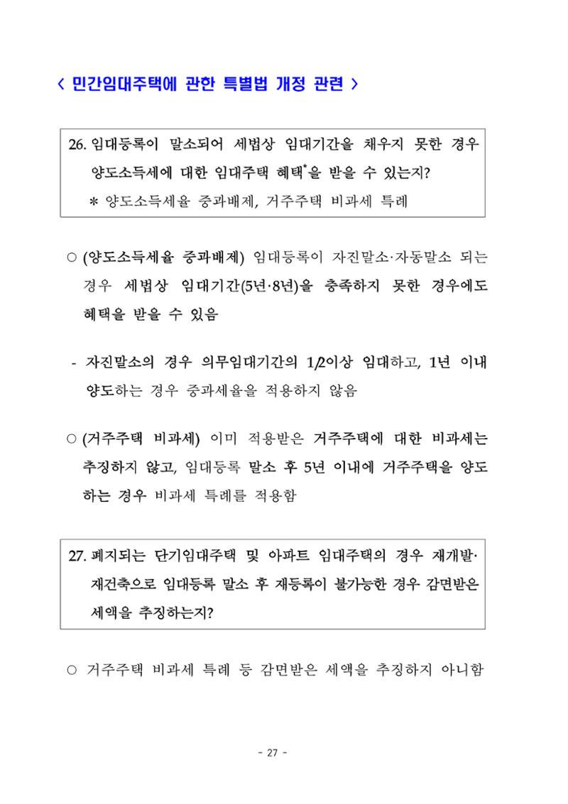부동산3법 등 주요 개정내용 및 100문100답으로 풀어보는 주택세금 31페이지