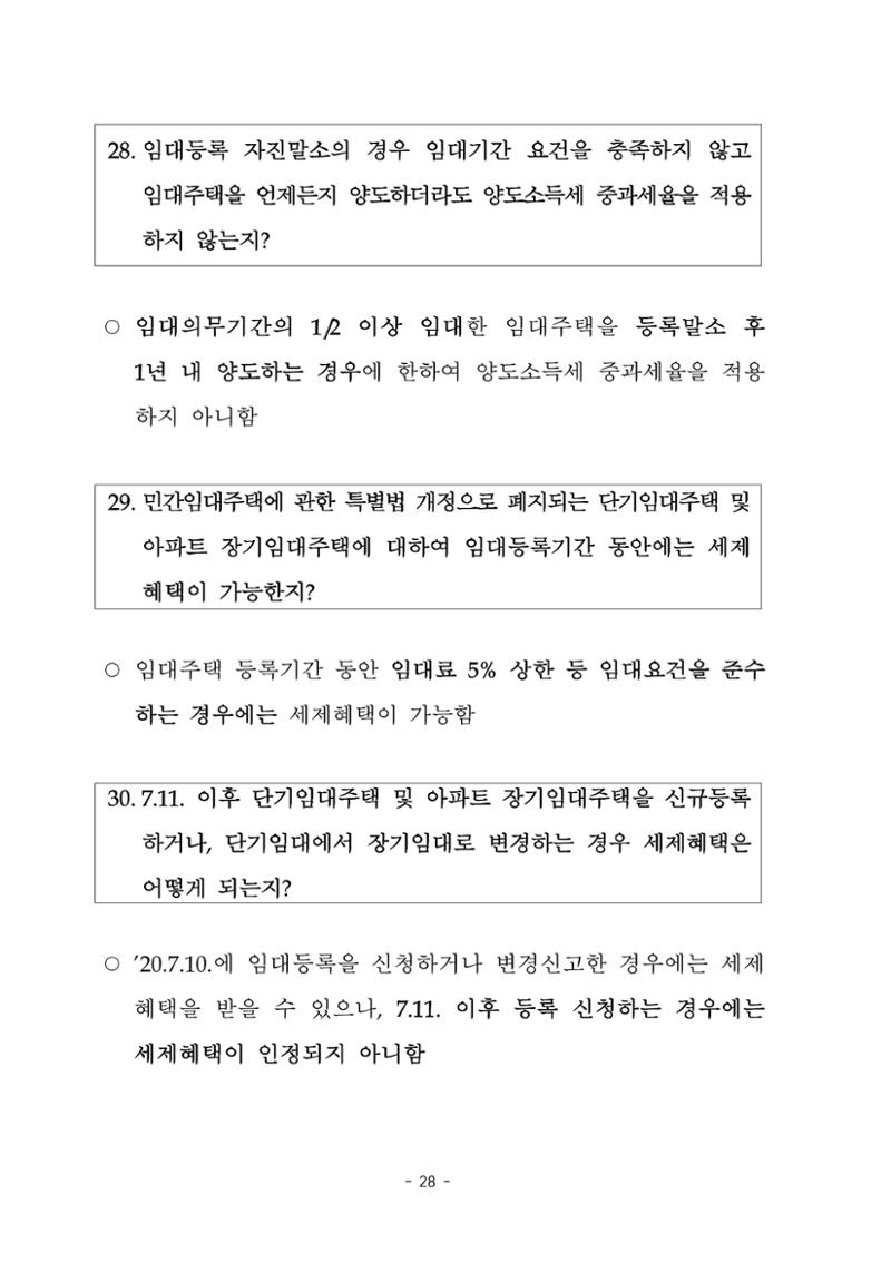 부동산3법 등 주요 개정내용 및 100문100답으로 풀어보는 주택세금 32페이지