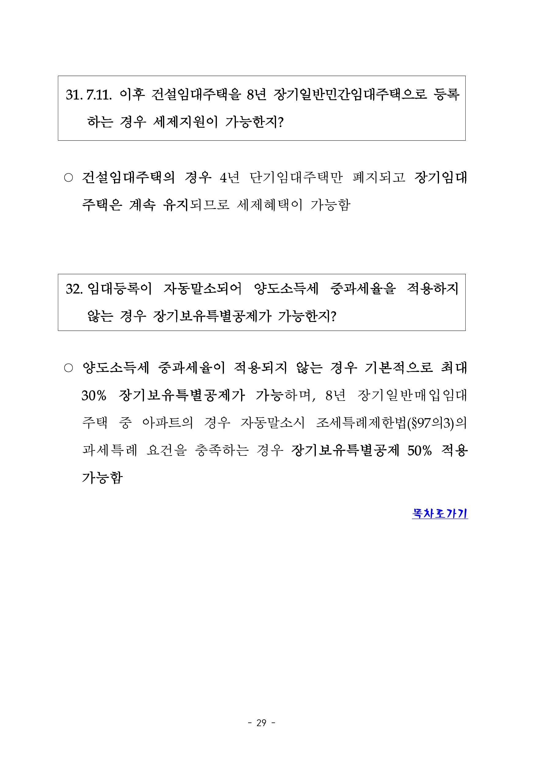 부동산3법 등 주요 개정내용 및 100문100답으로 풀어보는 주택세금 33페이지