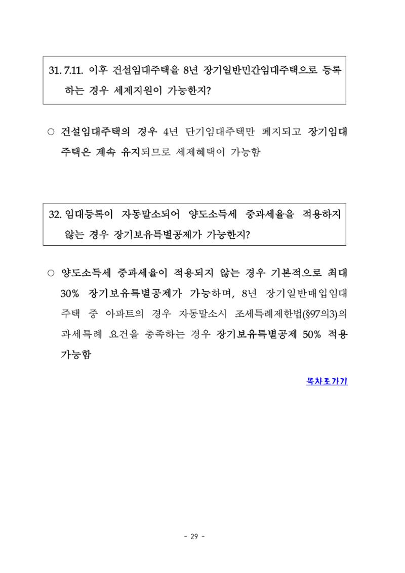부동산3법 등 주요 개정내용 및 100문100답으로 풀어보는 주택세금 33페이지