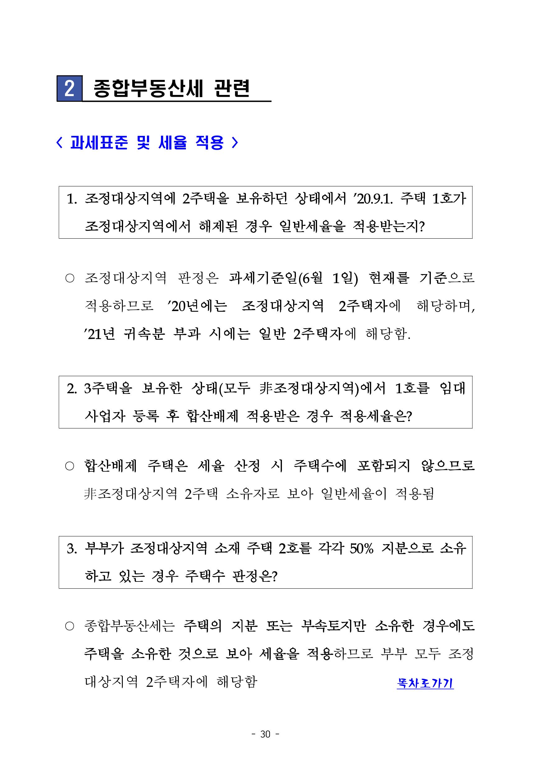 부동산3법 등 주요 개정내용 및 100문100답으로 풀어보는 주택세금 34페이지