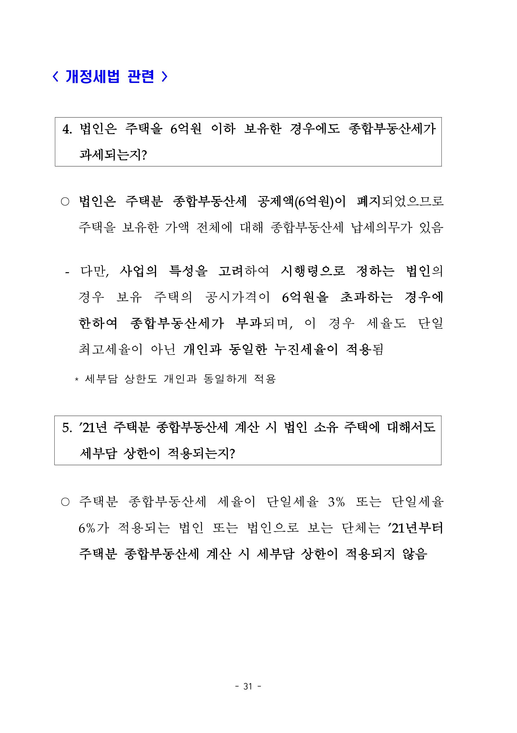 부동산3법 등 주요 개정내용 및 100문100답으로 풀어보는 주택세금 35페이지