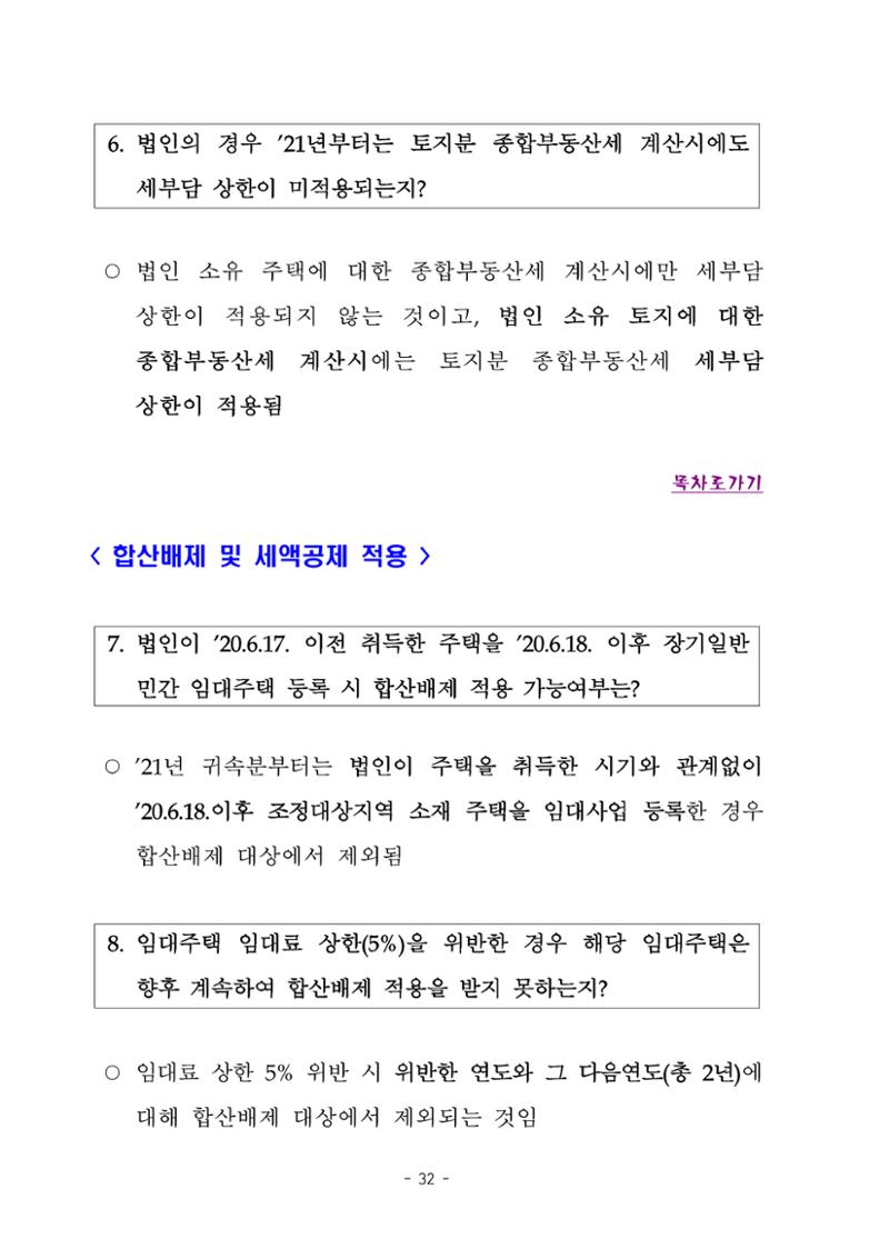 부동산3법 등 주요 개정내용 및 100문100답으로 풀어보는 주택세금 36페이지