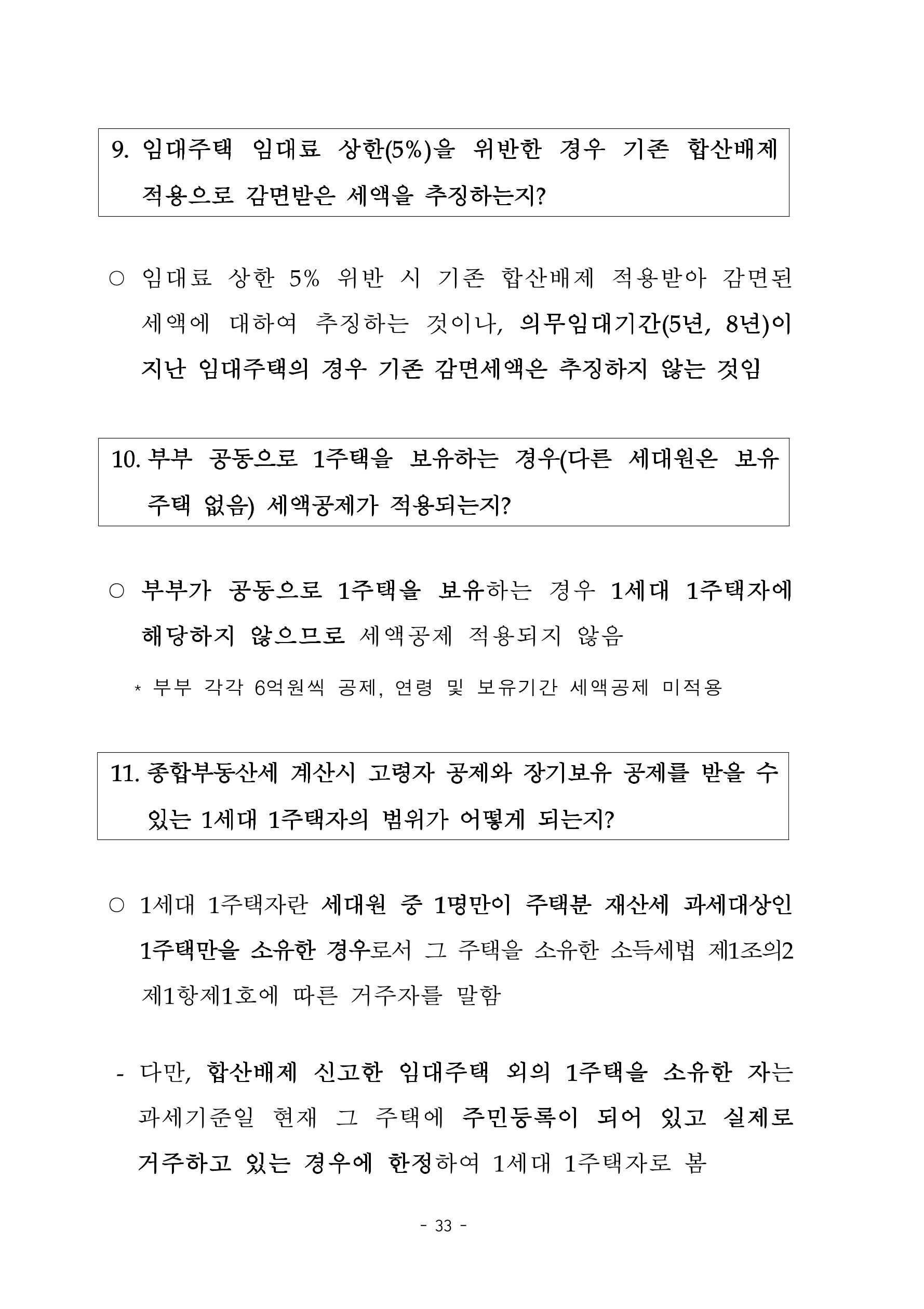 부동산3법 등 주요 개정내용 및 100문100답으로 풀어보는 주택세금 37페이지