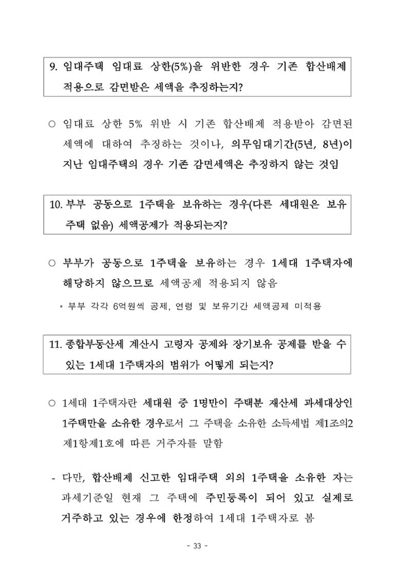 부동산3법 등 주요 개정내용 및 100문100답으로 풀어보는 주택세금 37페이지
