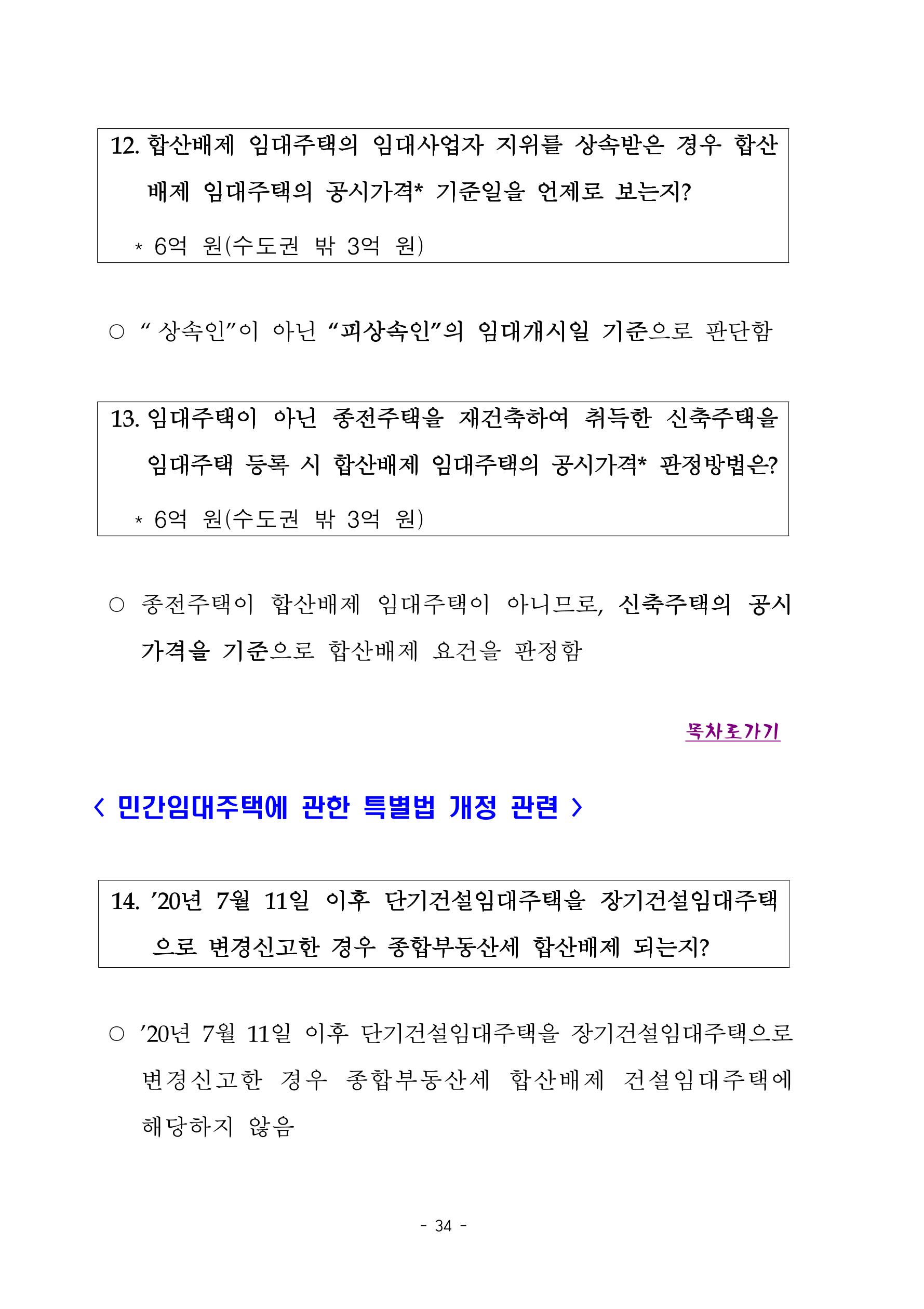 부동산3법 등 주요 개정내용 및 100문100답으로 풀어보는 주택세금 38페이지