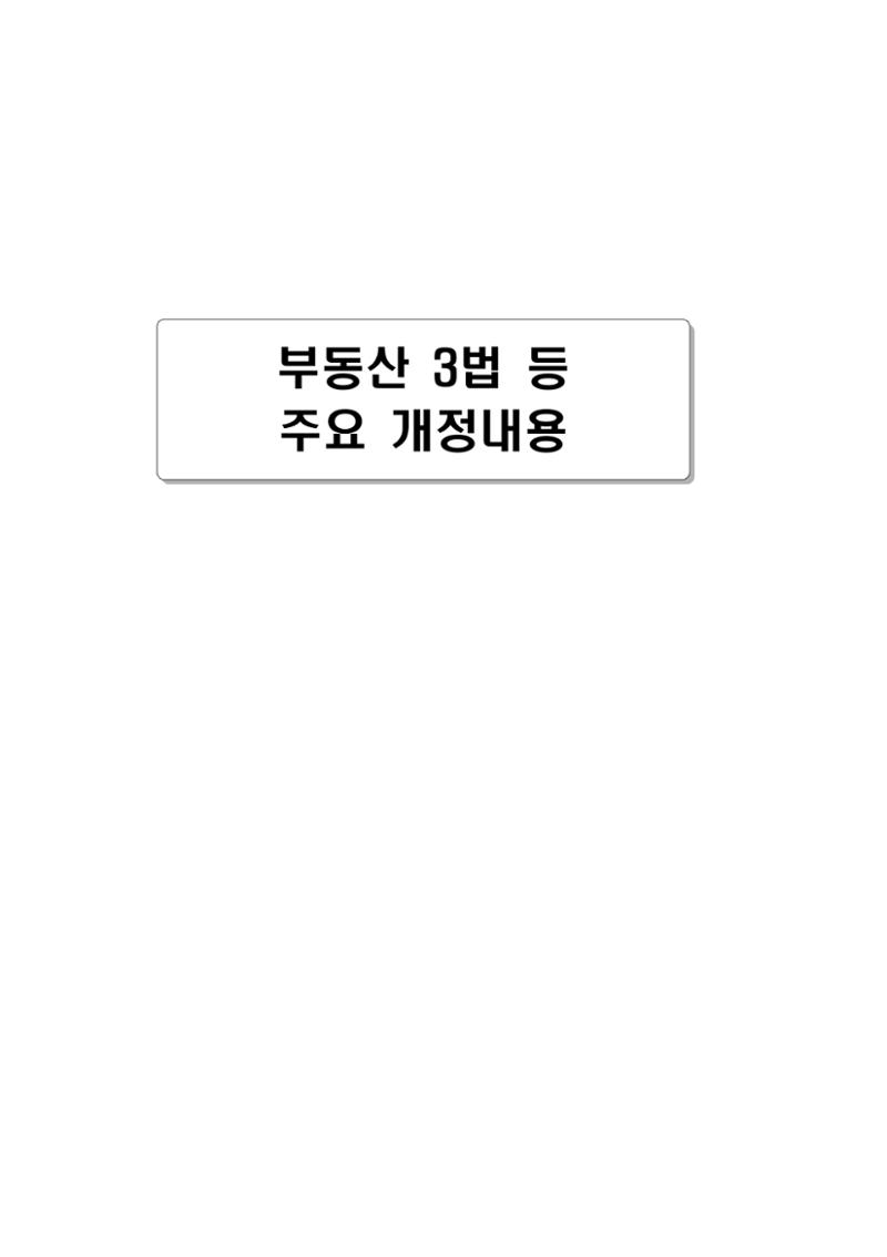 부동산3법 등 주요 개정내용 및 100문100답으로 풀어보는 주택세금 4페이지