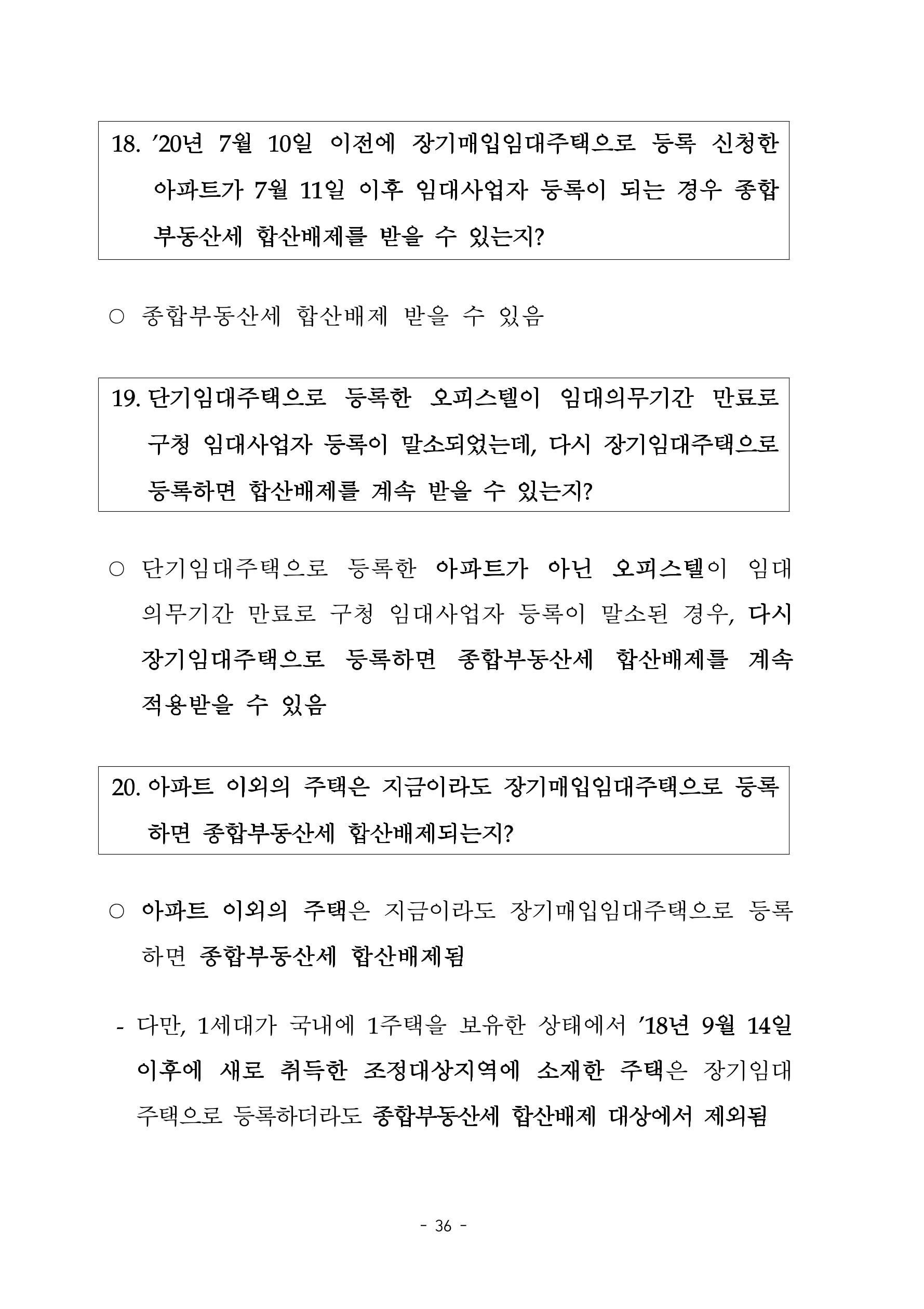 부동산3법 등 주요 개정내용 및 100문100답으로 풀어보는 주택세금 40페이지
