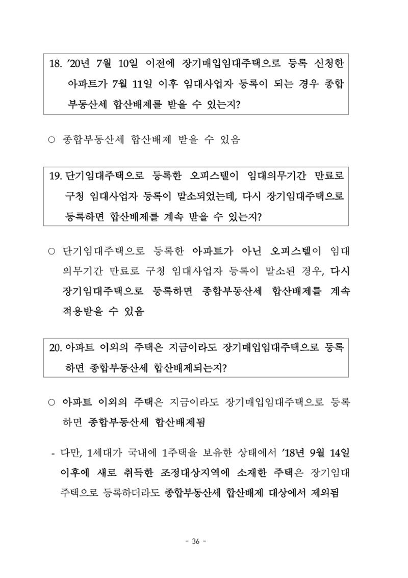 부동산3법 등 주요 개정내용 및 100문100답으로 풀어보는 주택세금 40페이지