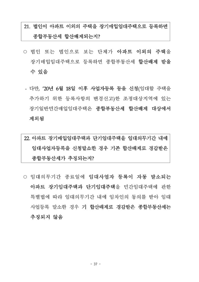 부동산3법 등 주요 개정내용 및 100문100답으로 풀어보는 주택세금 41페이지