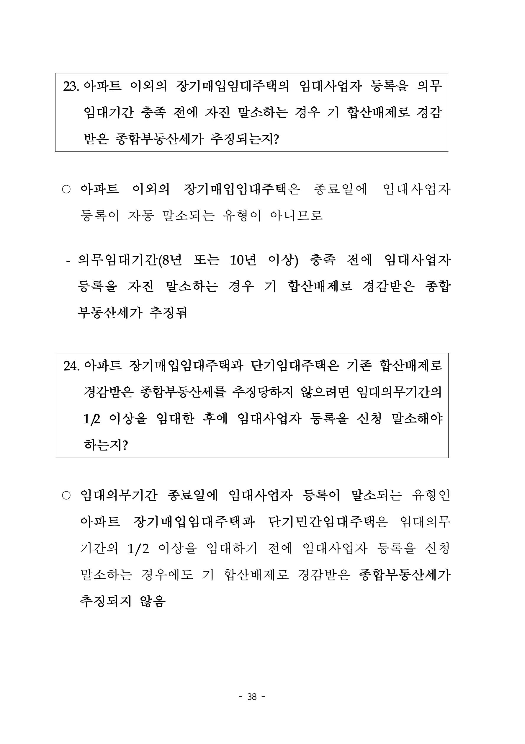 부동산3법 등 주요 개정내용 및 100문100답으로 풀어보는 주택세금 42페이지