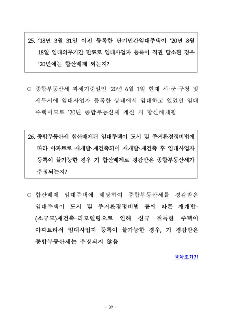 부동산3법 등 주요 개정내용 및 100문100답으로 풀어보는 주택세금 43페이지