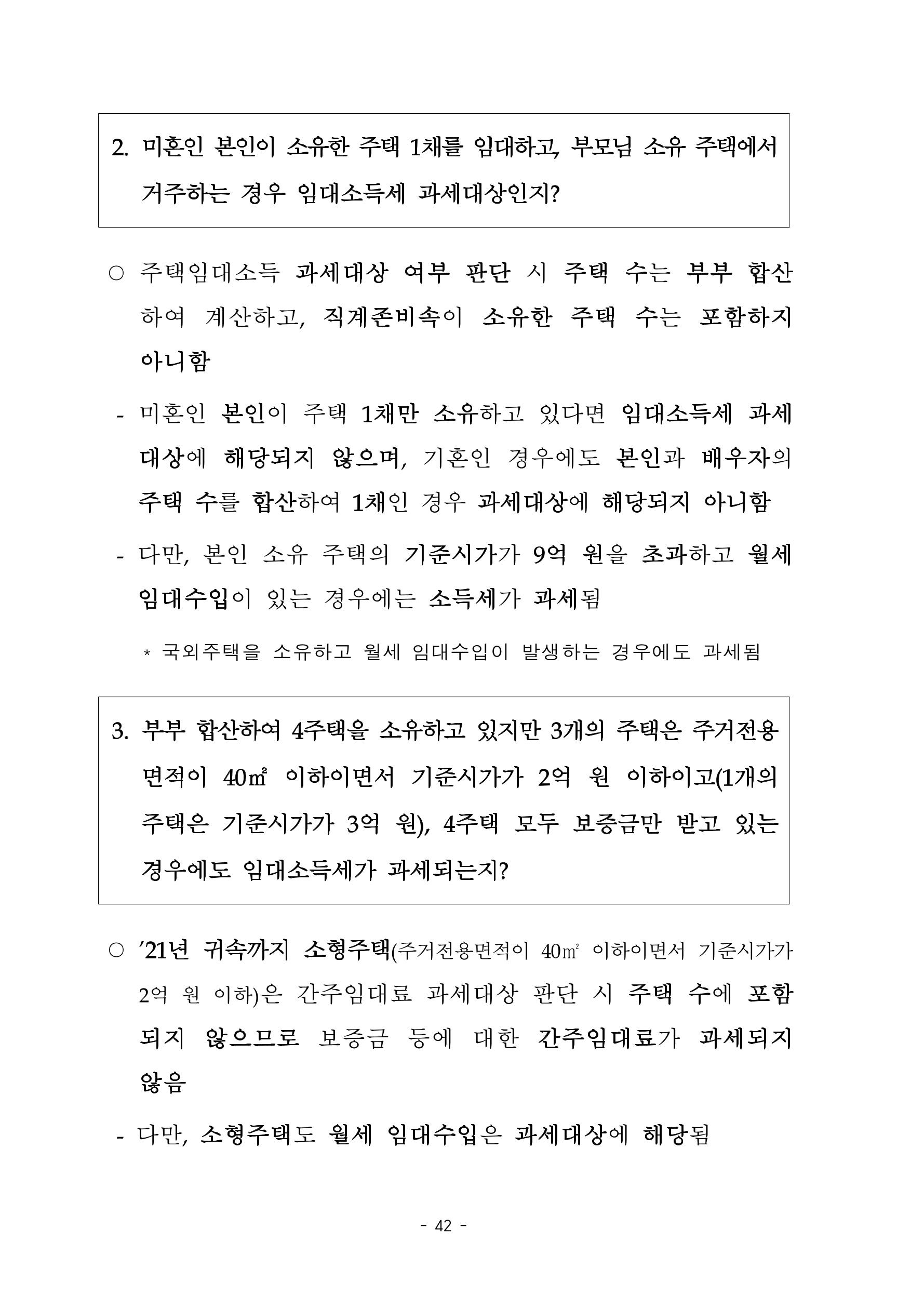 부동산3법 등 주요 개정내용 및 100문100답으로 풀어보는 주택세금 46페이지