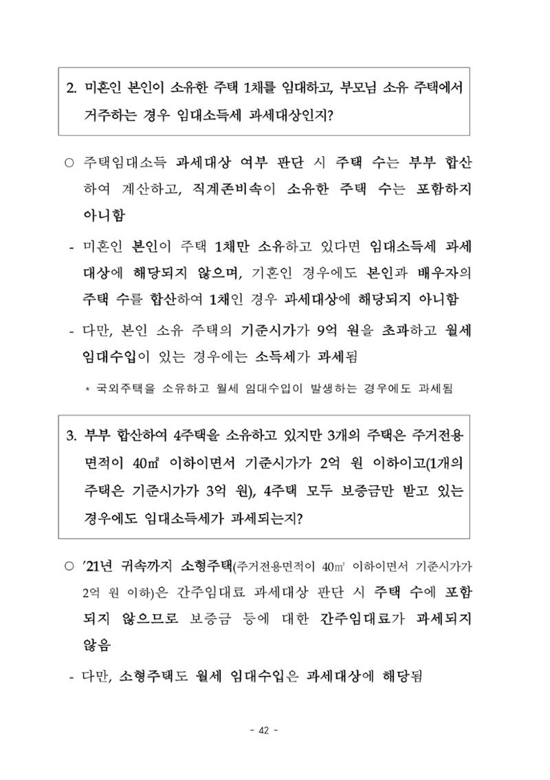 부동산3법 등 주요 개정내용 및 100문100답으로 풀어보는 주택세금 46페이지