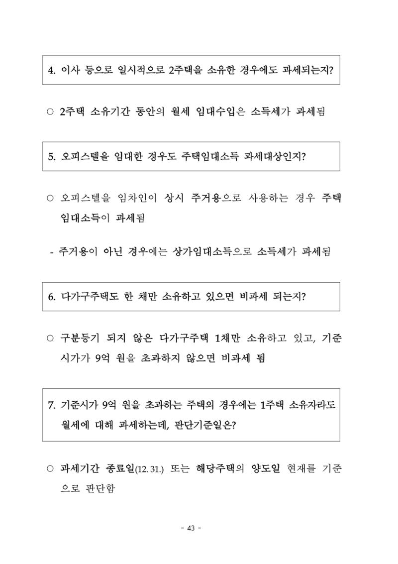 부동산3법 등 주요 개정내용 및 100문100답으로 풀어보는 주택세금 47페이지