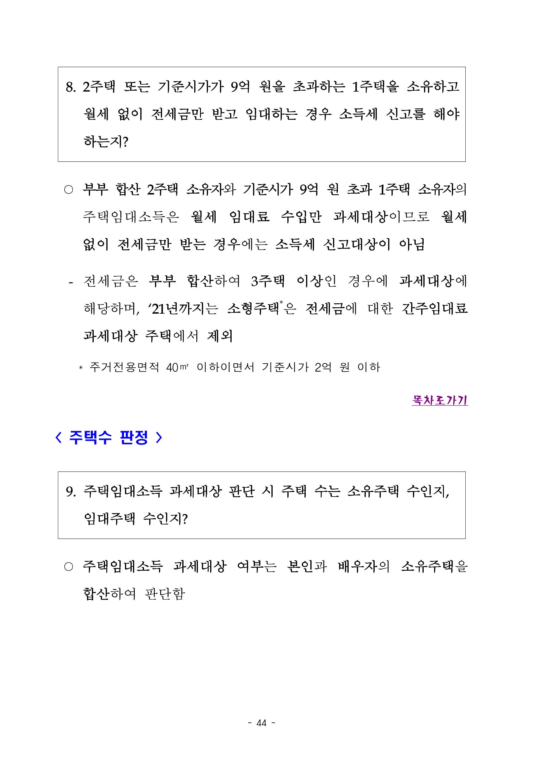 부동산3법 등 주요 개정내용 및 100문100답으로 풀어보는 주택세금 48페이지