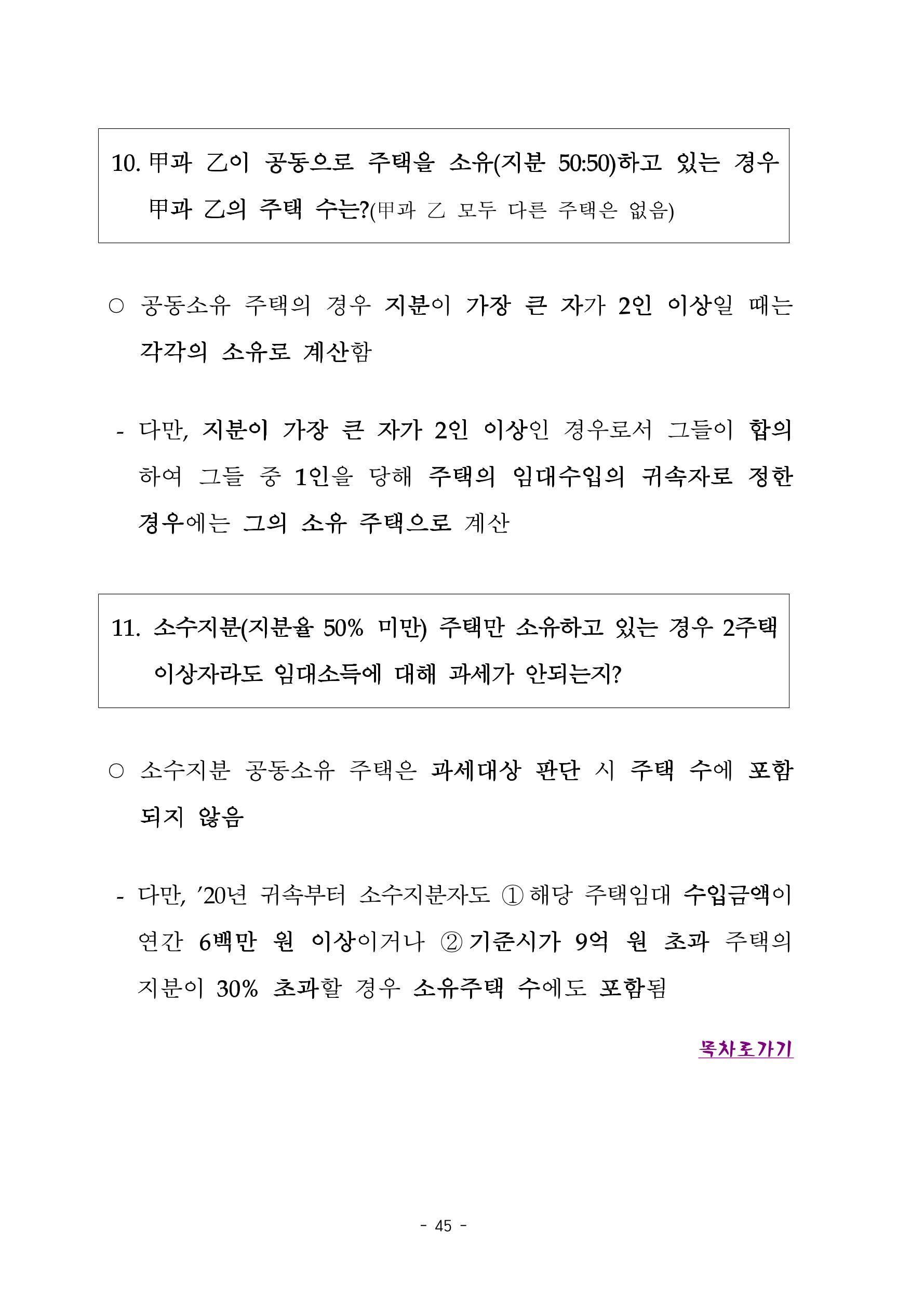 부동산3법 등 주요 개정내용 및 100문100답으로 풀어보는 주택세금 49페이지