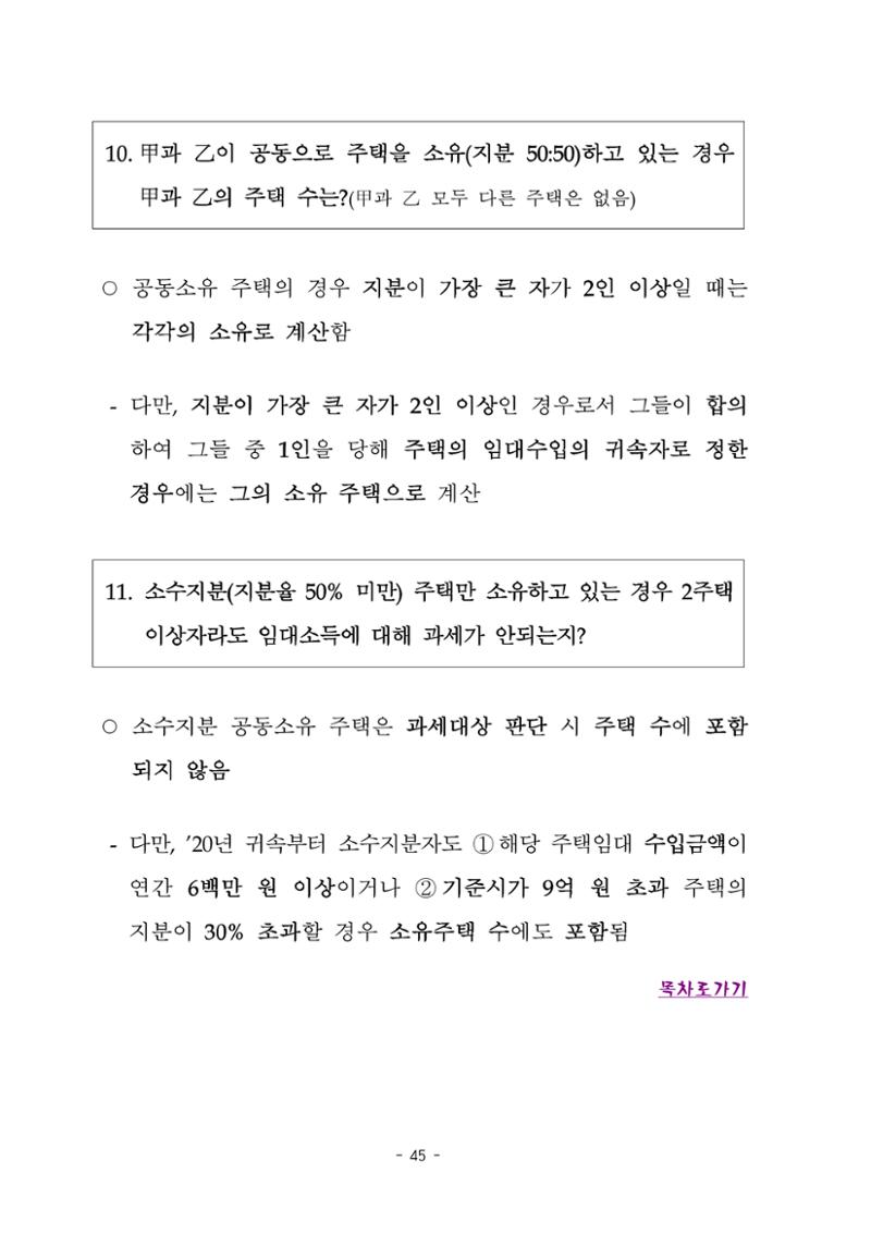 부동산3법 등 주요 개정내용 및 100문100답으로 풀어보는 주택세금 49페이지