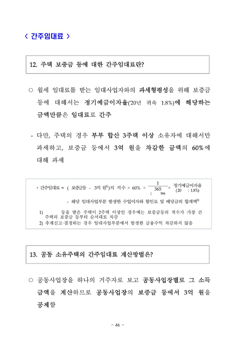 부동산3법 등 주요 개정내용 및 100문100답으로 풀어보는 주택세금 50페이지