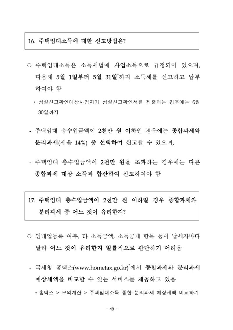 부동산3법 등 주요 개정내용 및 100문100답으로 풀어보는 주택세금 52페이지