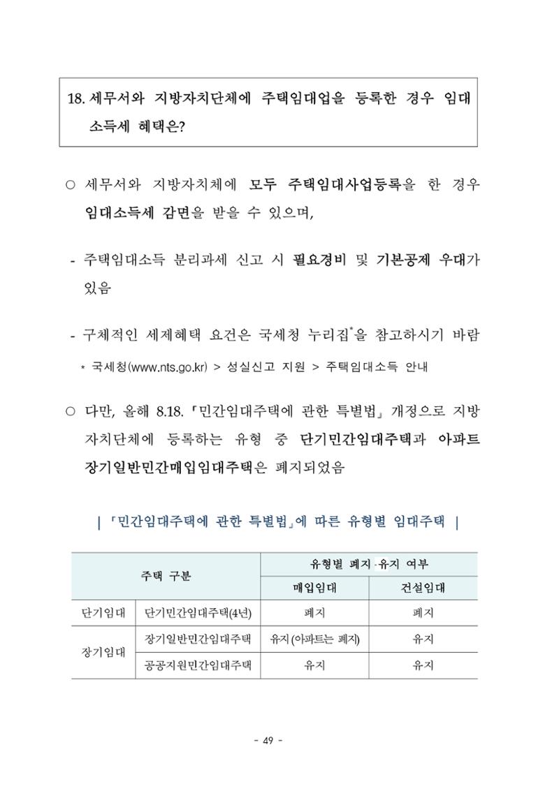 부동산3법 등 주요 개정내용 및 100문100답으로 풀어보는 주택세금 53페이지
