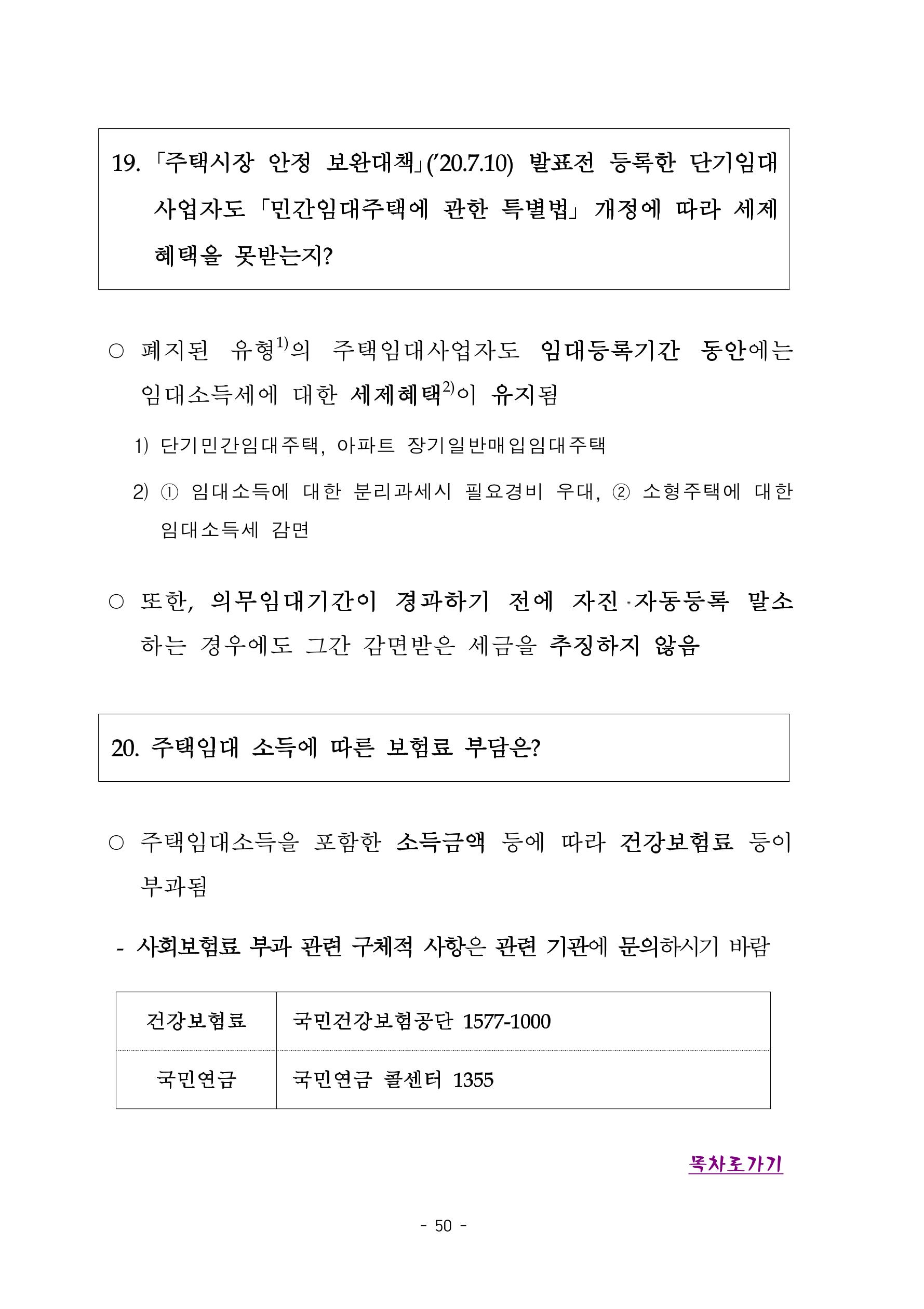부동산3법 등 주요 개정내용 및 100문100답으로 풀어보는 주택세금 54페이지