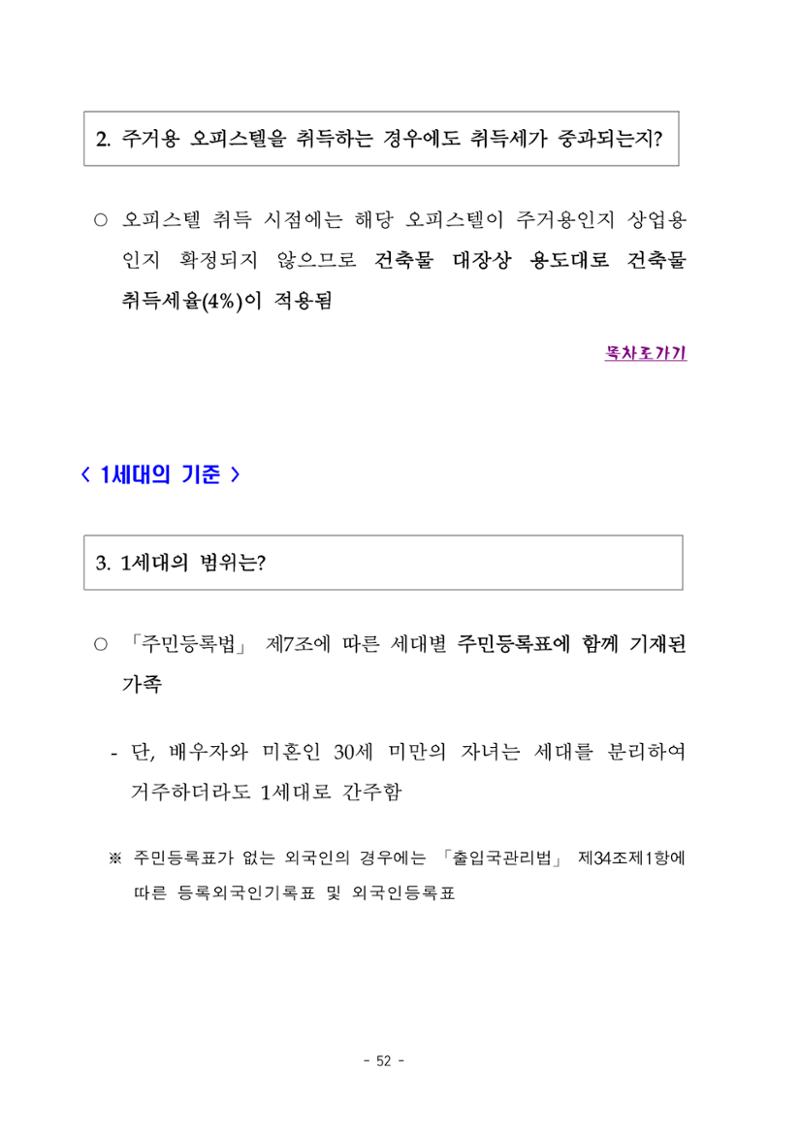 부동산3법 등 주요 개정내용 및 100문100답으로 풀어보는 주택세금 56페이지