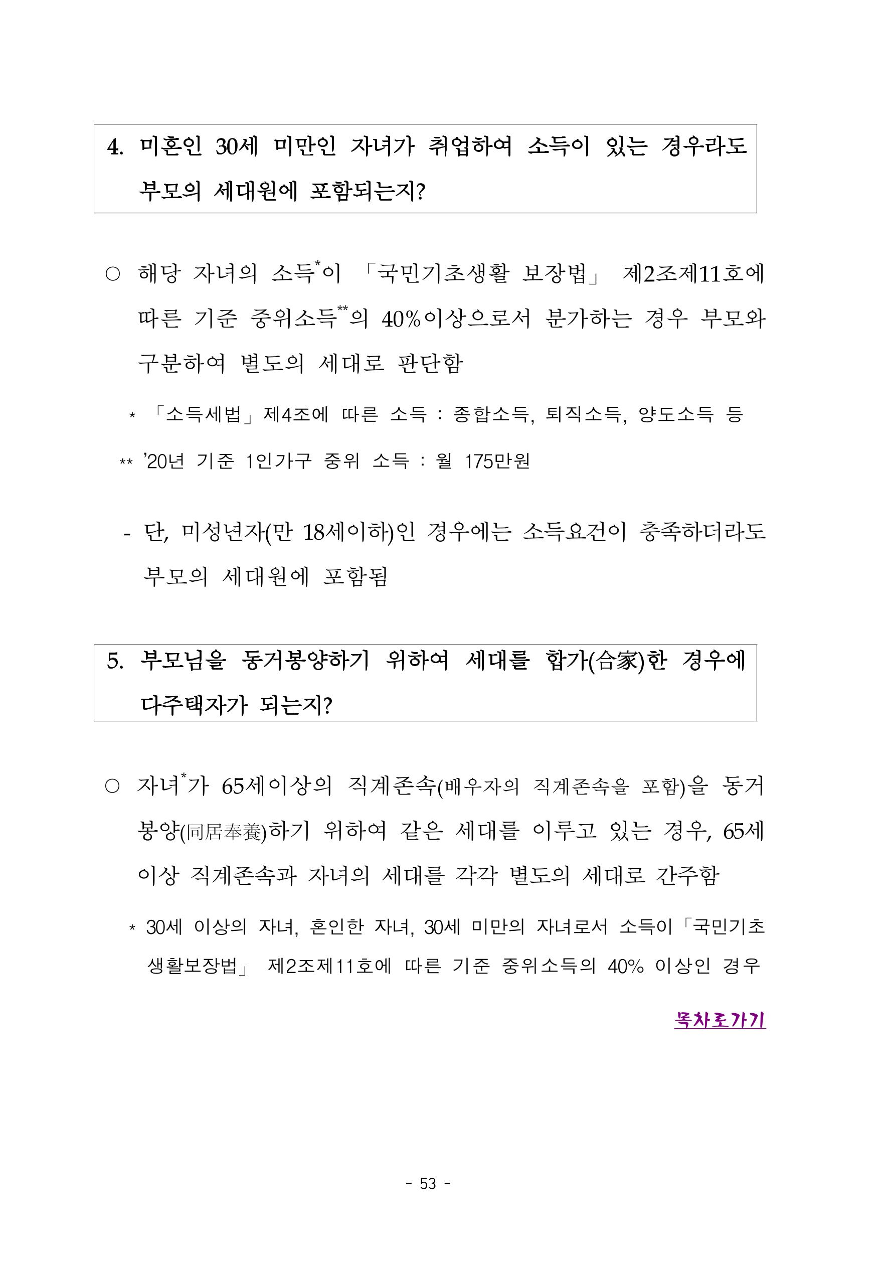 부동산3법 등 주요 개정내용 및 100문100답으로 풀어보는 주택세금 57페이지