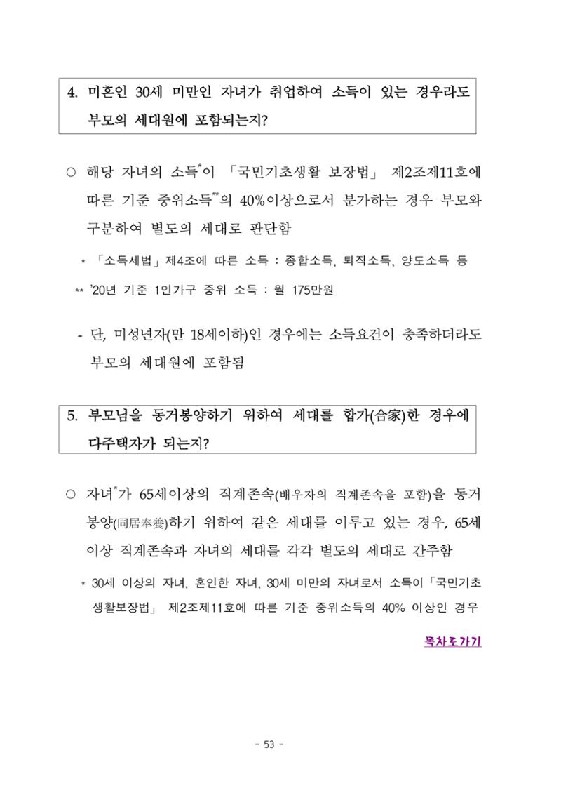 부동산3법 등 주요 개정내용 및 100문100답으로 풀어보는 주택세금 57페이지