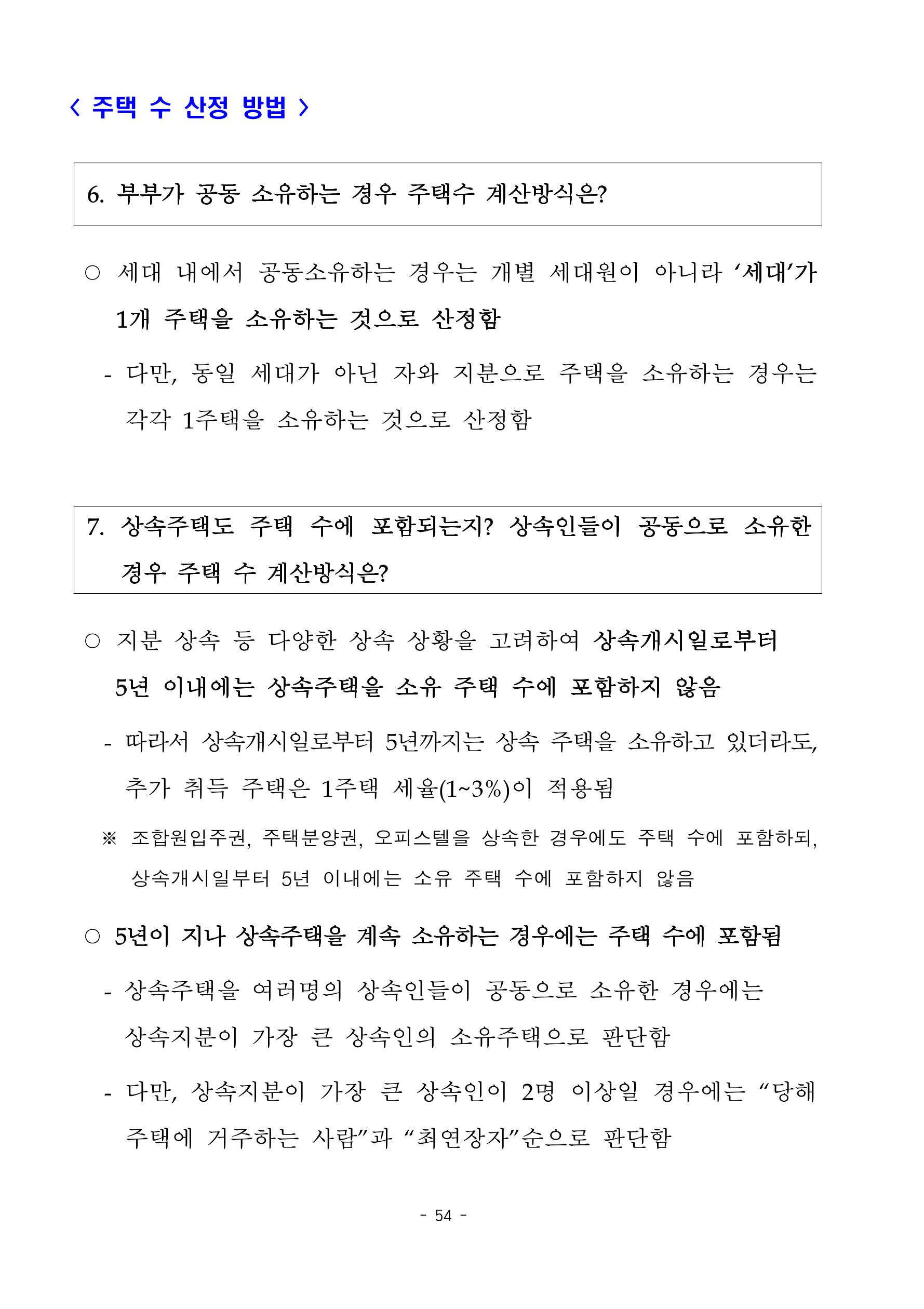 부동산3법 등 주요 개정내용 및 100문100답으로 풀어보는 주택세금 58페이지