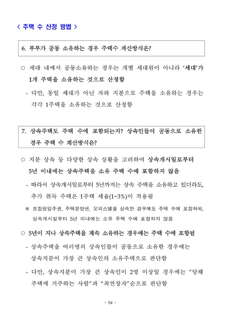 부동산3법 등 주요 개정내용 및 100문100답으로 풀어보는 주택세금 58페이지