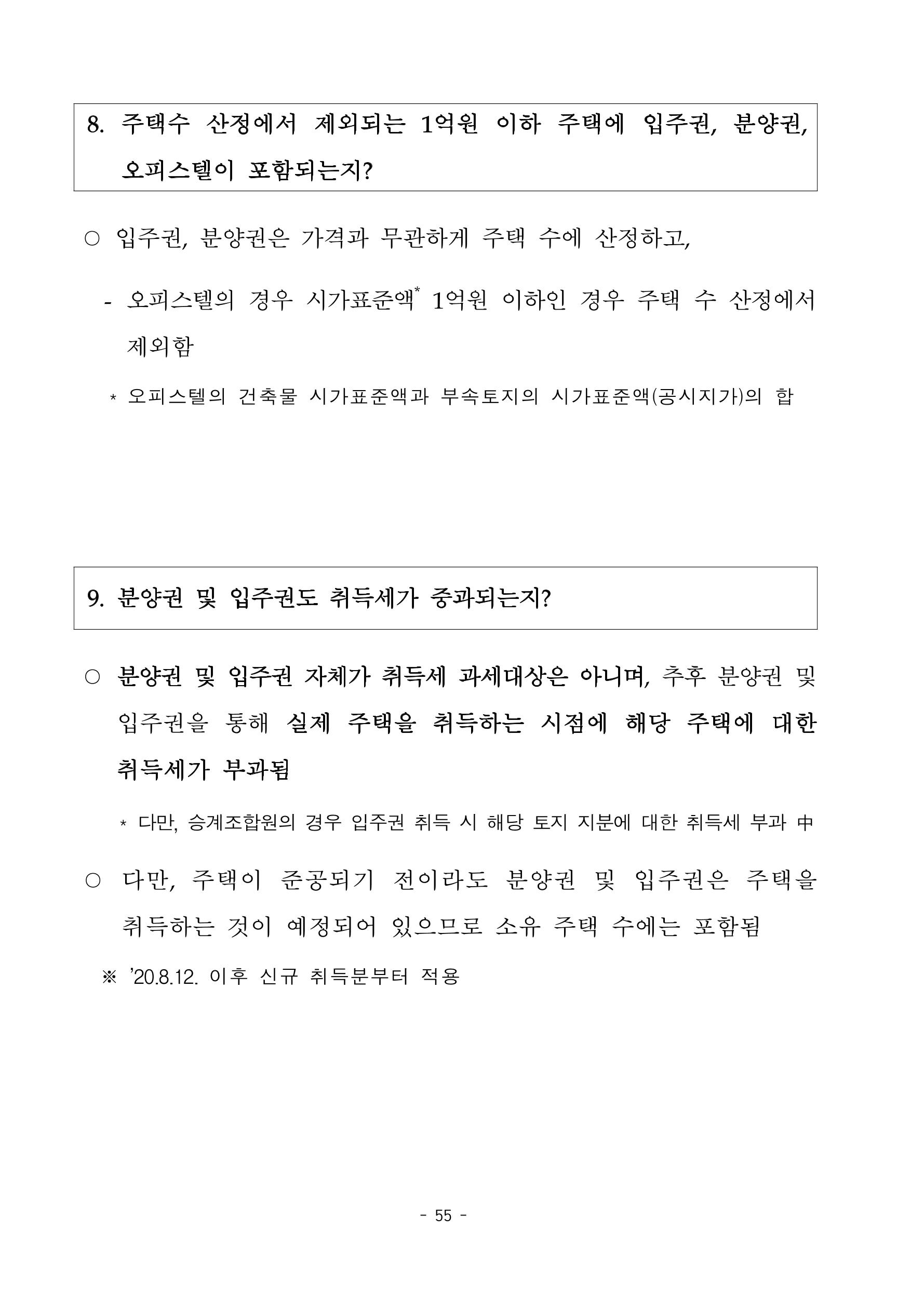 부동산3법 등 주요 개정내용 및 100문100답으로 풀어보는 주택세금 59페이지