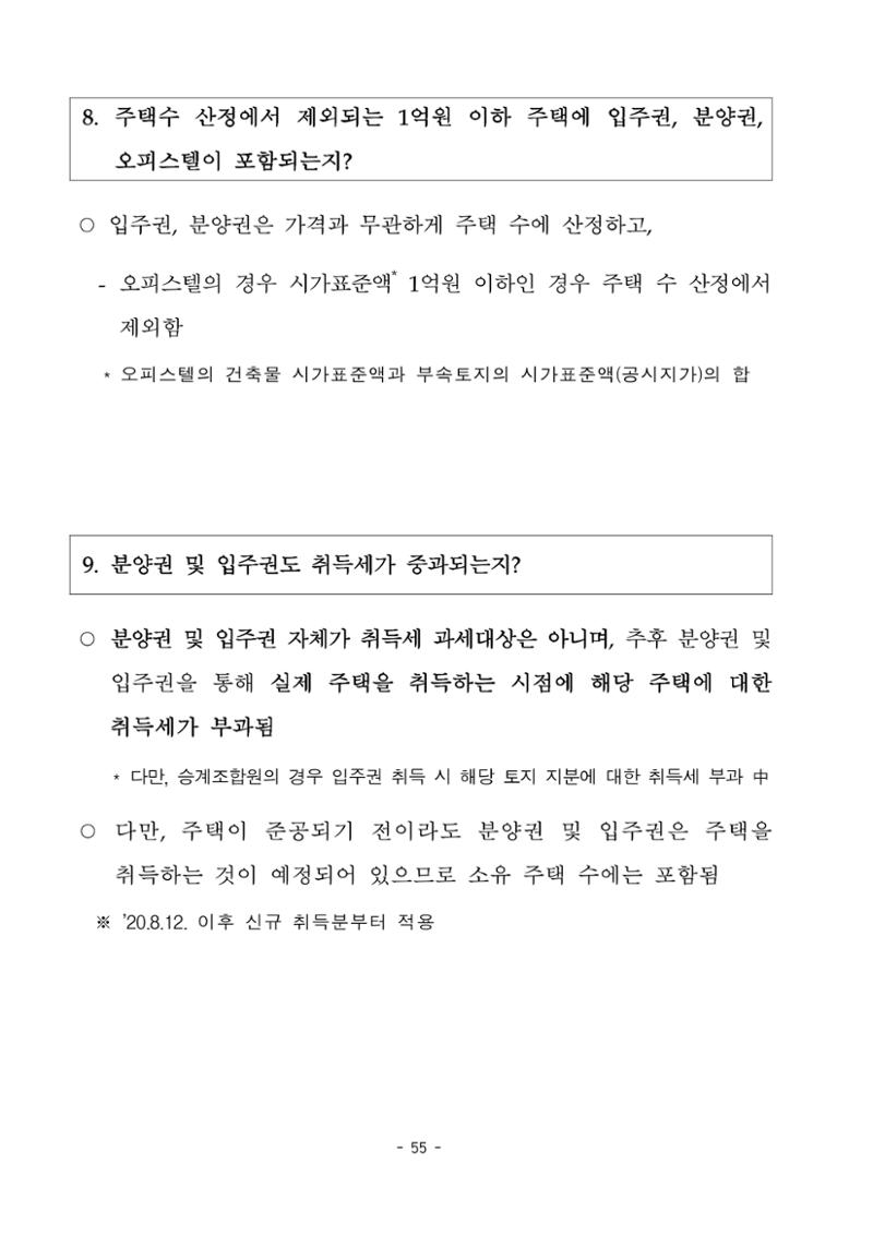 부동산3법 등 주요 개정내용 및 100문100답으로 풀어보는 주택세금 59페이지