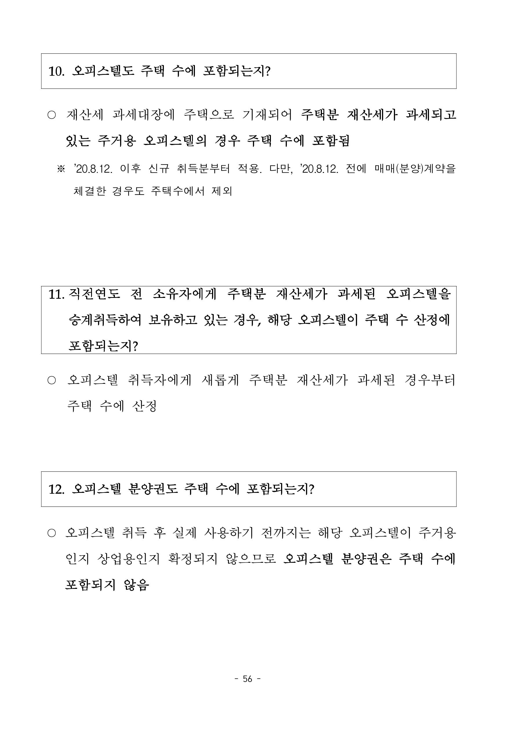 부동산3법 등 주요 개정내용 및 100문100답으로 풀어보는 주택세금 60페이지