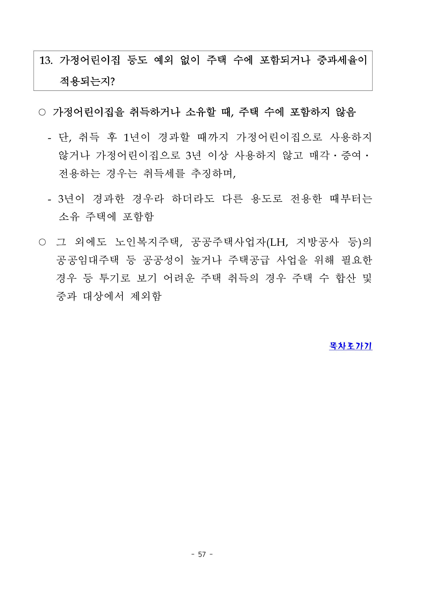 부동산3법 등 주요 개정내용 및 100문100답으로 풀어보는 주택세금 61페이지
