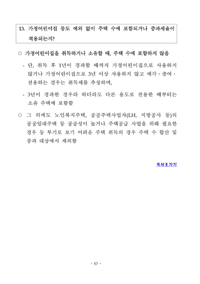 부동산3법 등 주요 개정내용 및 100문100답으로 풀어보는 주택세금 61페이지