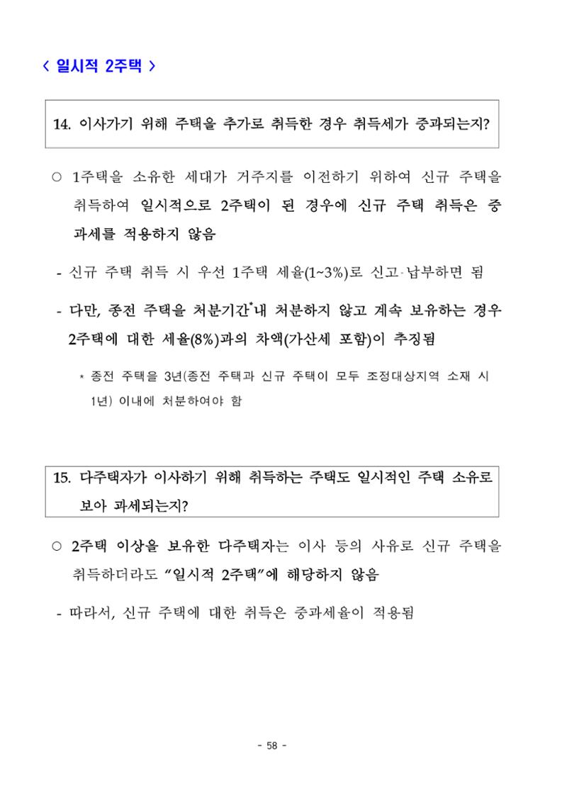 부동산3법 등 주요 개정내용 및 100문100답으로 풀어보는 주택세금 62페이지